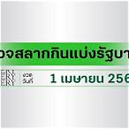 ตรวจ หวย 1 เมษายน 2565 ใส่ เลข